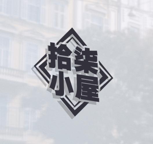 拾柒小屋