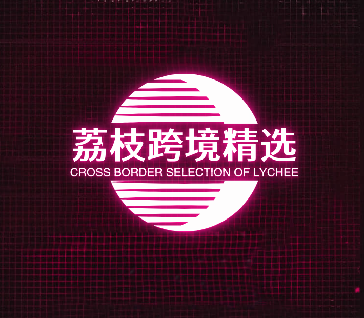 荔枝跨境精选