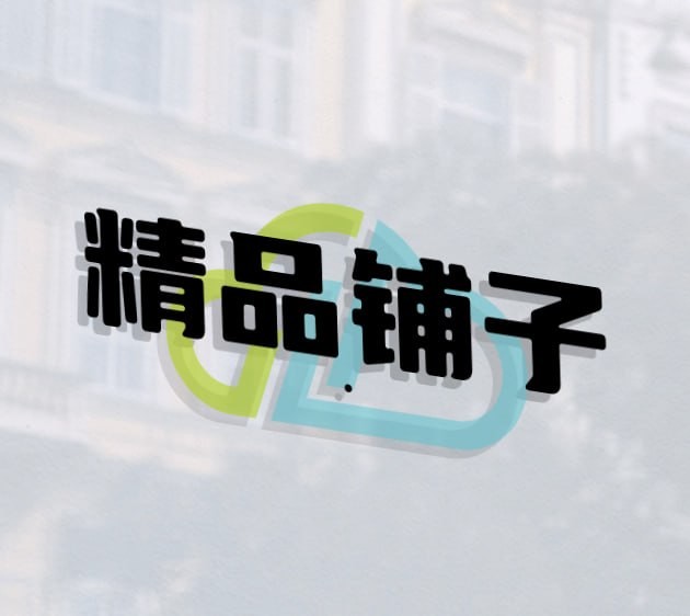 精品铺子