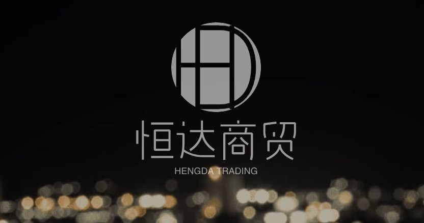 恒达商贸