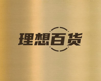 理想百货