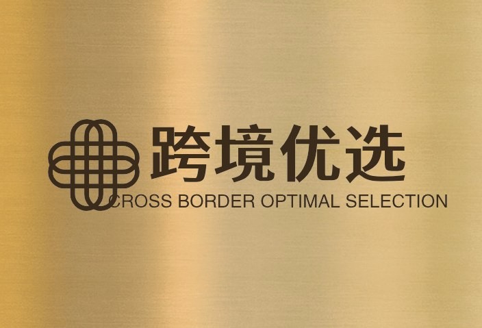 跨境优选