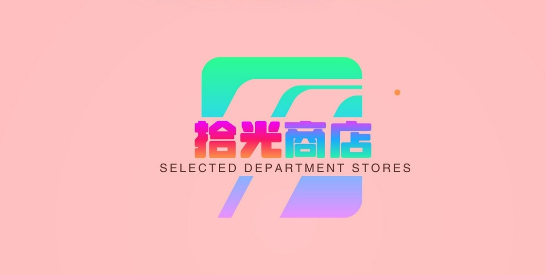 拾光商店